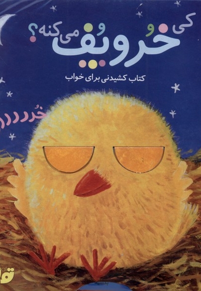 کی خروپف می کنه؟ کتاب  کشیدنی  برای  خواب